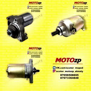 мотозапчасти,запчасти на скутер, запчасти на мопед,запчасти на мото,запчасти на мотоцикл,мото запчасти,цпг скутер,запчасти Honda,запчасти Yamaha,запчасти Suzuki,Motozp,свечи мото,мото свечи,мото масло,масло мото,вариатор,вариатор скутер,цепь мотоцикл,Акумулятор скутер,Акумулятор мото,шлем,каска,карбюратор мото,мото карбюратор,карбюратор скутер,скутер карбюратор,скутер запчасти,скутер,Honda dio,мотоцикл,мопед,мотоконюшня,запчасти тастак,мото запчасти тастак,экипировка,расходники мото,мото расходники,мото шлем,мото резина,резина на мото,резина скутер,резина мопед,130.60.13,3.00-18,3.00-10,gy6,150куб,50куб,60куб,80куб,110куб,цпг,головка,свечи,ремонт скутер,ремонт мопед,motul 4t,motul 2t,2t,4t,af 18,af 24,af 34,карбюратор скутер,карбюратор мопед,карбюратор мото,Урал,китайский скутер,японский скутер,китайский мото,китайский мотоцикл,запчасти Алматы,мото запчасти Алматы,запчасти скутер Алматы
