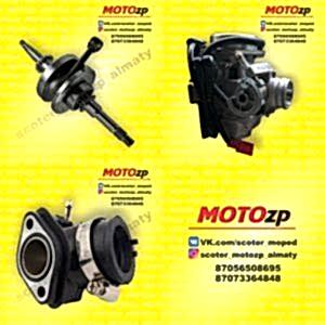 мотозапчасти,запчасти на скутер, запчасти на мопед,запчасти на мото,запчасти на мотоцикл,мото запчасти,цпг скутер,запчасти Honda,запчасти Yamaha,запчасти Suzuki,Motozp,свечи мото,мото свечи,мото масло,масло мото,вариатор,вариатор скутер,цепь мотоцикл,Акумулятор скутер,Акумулятор мото,шлем,каска,карбюратор мото,мото карбюратор,карбюратор скутер,скутер карбюратор,скутер запчасти,скутер,Honda dio,мотоцикл,мопед,мотоконюшня,запчасти тастак,мото запчасти тастак,экипировка,расходники мото,мото расходники,мото шлем,мото резина,резина на мото,резина скутер,резина мопед,130.60.13,3.00-18,3.00-10,gy6,150куб,50куб,60куб,80куб,110куб,цпг,головка,свечи,ремонт скутер,ремонт мопед,motul 4t,motul 2t,2t,4t,af 18,af 24,af 34,карбюратор скутер,карбюратор мопед,карбюратор мото,Урал,китайский скутер,японский скутер,китайский мото,китайский мотоцикл,запчасти Алматы,мото запчасти Алматы,запчасти скутер Алматы
